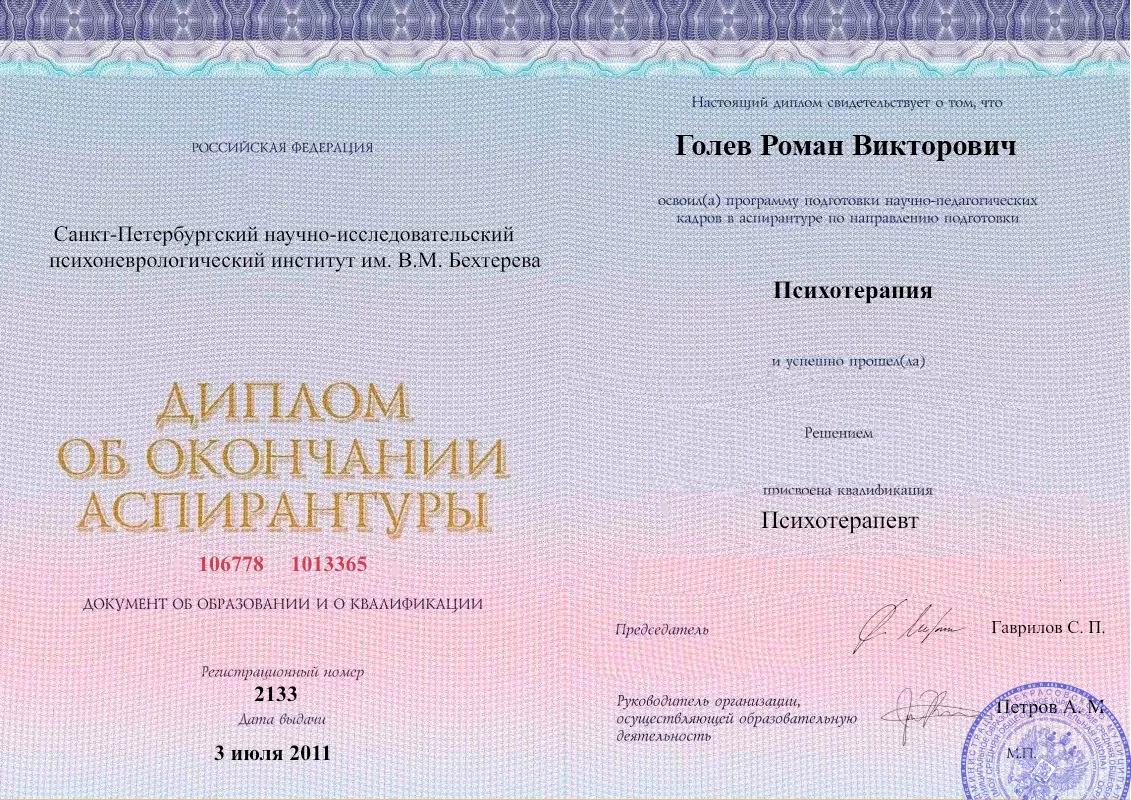 Диплом об окончании аспирантуры Голевым Романом Викторовичем наркологическая клиника в Марксе Наше Здоровье
